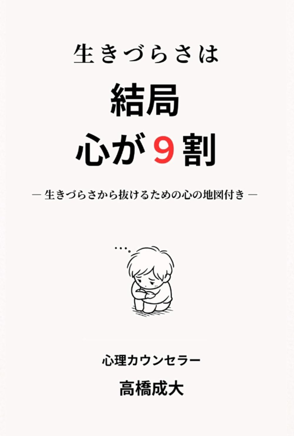 生きづらさは　結局　心が９割: 生きづらさから抜けるための心の地図付き (あなたの心に寄り添うシリーズ)