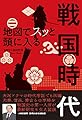 地図でスッと頭に入る戦国時代