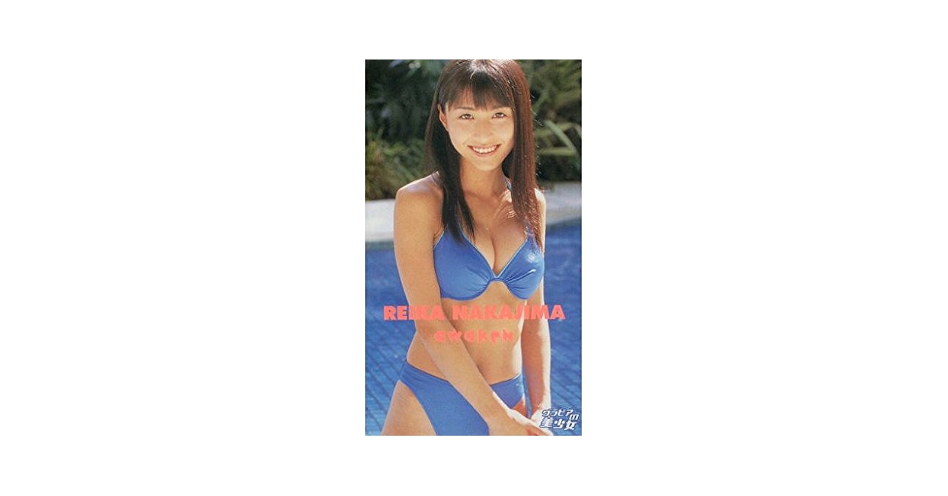 中島礼香/D-Splash! DVD Amazon.co.jp: グラビアの美少女/中島礼香 awaken [VHS] : 中島