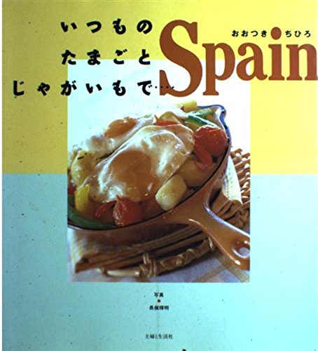 いつものたまごとじゃがいもで…Spain