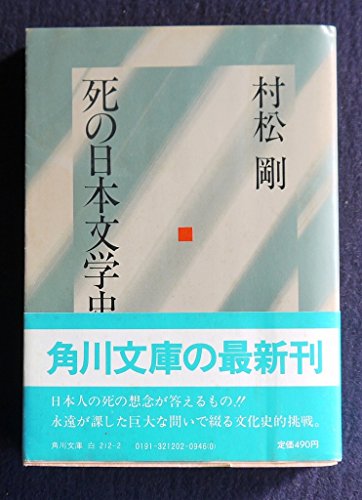 死の日本文学史 (角川文庫)