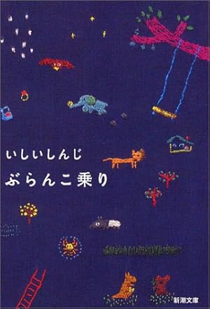 ぶらんこ乗り ネタバレありの感想 レビュー 読書メーター ぶらんこ乗り ネタバレありの感想 レビュー 読書メーター