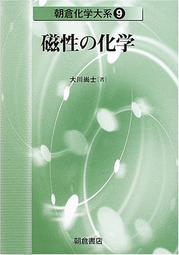 磁性の化学 朝倉化学大系 (9)