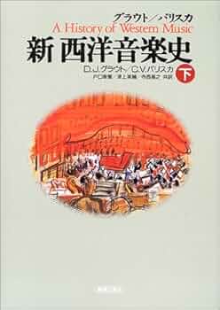 グラウト/パリスカ 新西洋音楽史 下 | ドナルド・ジェイ・グラウト