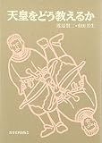 天皇をどう教えるか