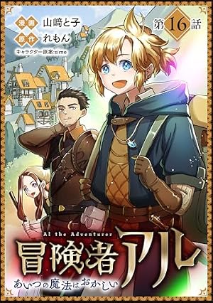 探検と冒険　7 Amazon.co.jp: 【単話版】冒険者アル あいつの魔法はおかしい@COMIC 第
