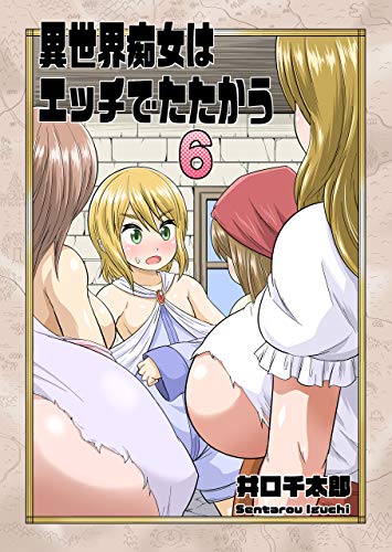 スマホ 無料電子書籍 異世界痴女はエッチでたたかう6 バイ