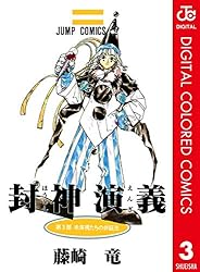 封神演義　切り抜き　藤崎竜　少年ジャンプ　Hoshin Engi Amazon.co.jp: 封神演義 16 (ジャンプコミックスDIGITAL) 電子