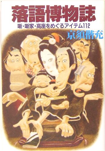 オライリー 無料電子書籍 落語博物誌―噺・噺家・高座をめぐるアイテム112 バイ