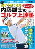 内藤雄士のDVDで必ず上手くなるゴルフ練習法: スイング上達の基本練 内藤雄士のDVDで必ず上手くなるゴルフ練習法: スイング上達の