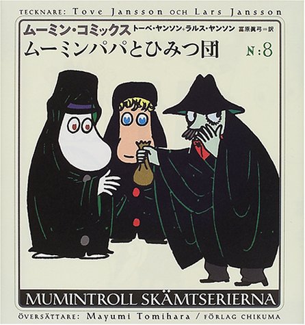 ムーミンパパとひみつ団 感想 レビュー 読書メーター