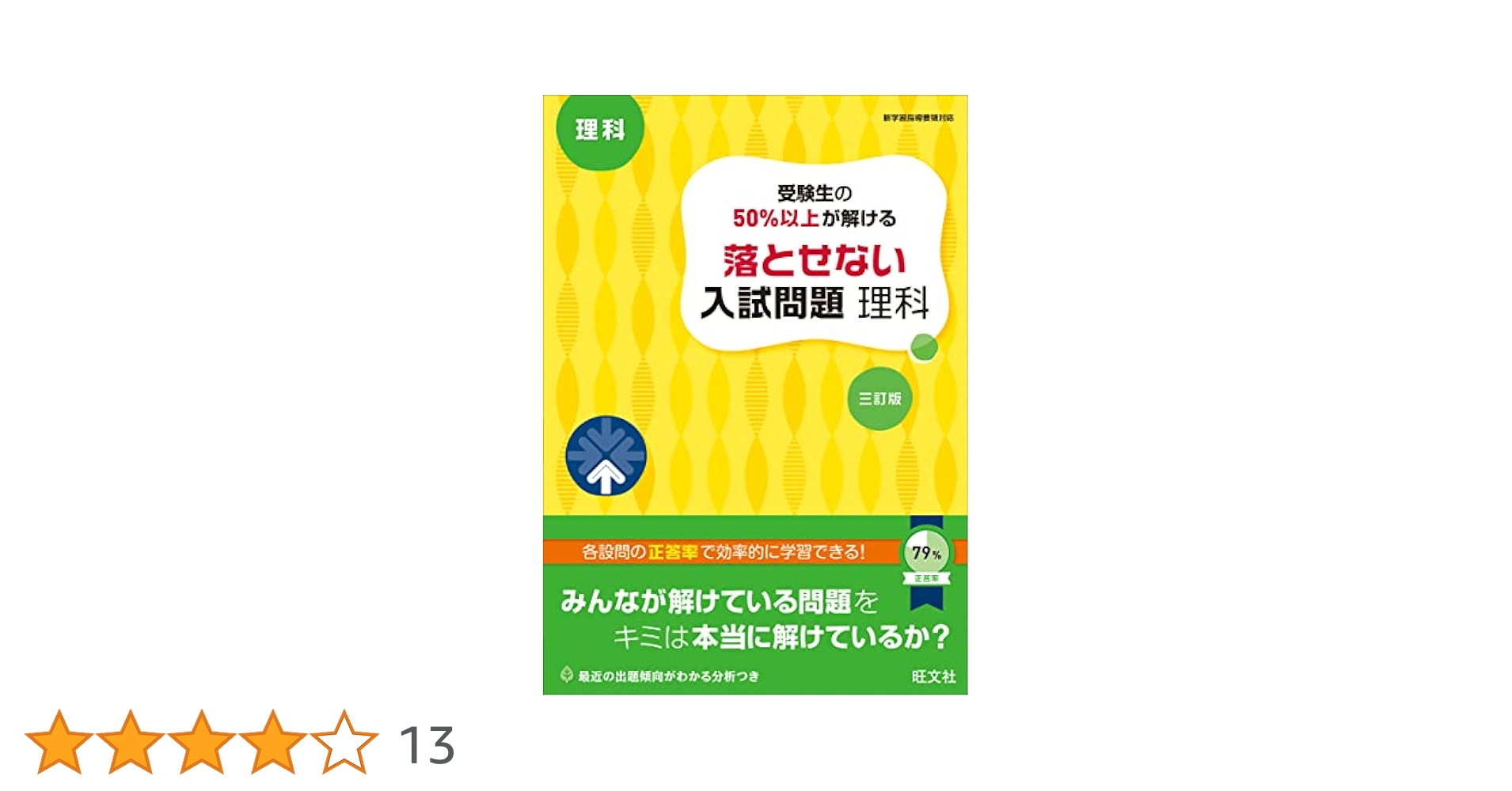 受験生の50%以上が解ける 落とせない入試問題 社会 改訂版 受験生の50%以上が解ける 落とせない入試問題 数学 改訂版