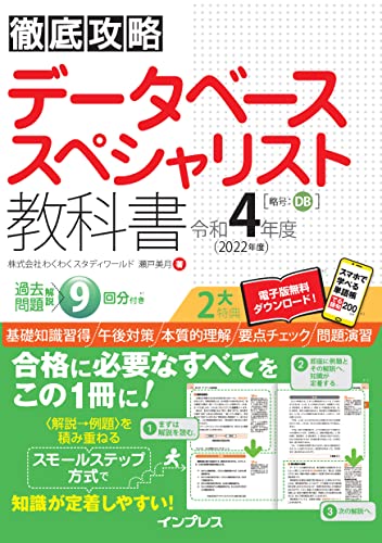 徹底攻略 データベーススペシャリスト教科書 令和4年度 徹底攻略シリーズ