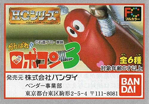Amazon.co.jp: ガシャポン HGシリーズ がんばれ！！ロボコン3 (全6種