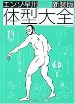 エンゾ・早川の体型大全 Amazon.co.jp: エンゾ・早川: 本