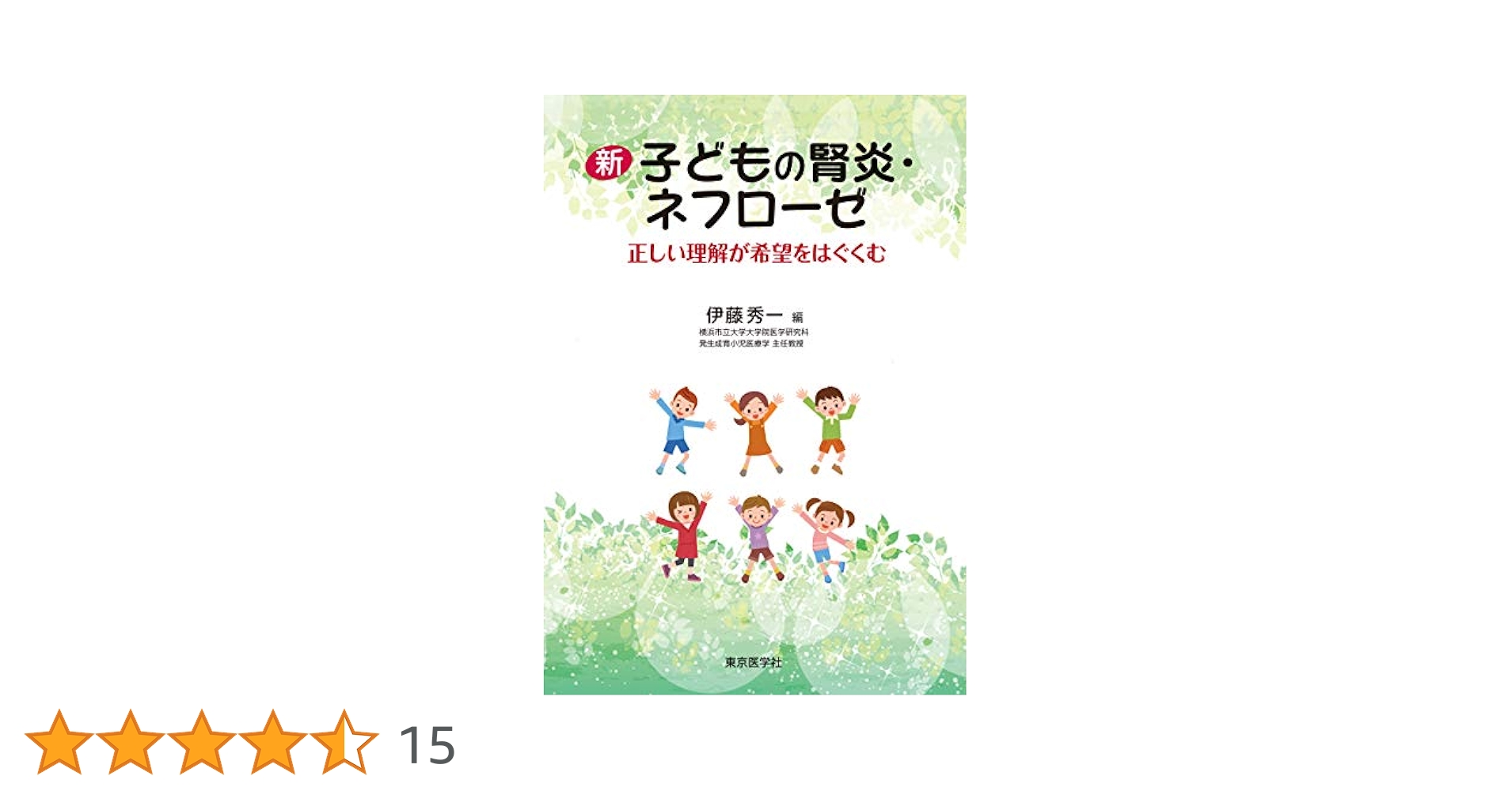 新 子どもの腎炎・ネフローゼ | 伊藤 秀一 |本 | 通販 | Amazon