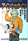アインシュタイン 相対性理論を生んだ物理学者 (講談社学習コミック アトムポケット人物館)