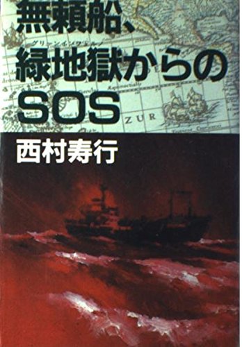無頼船、緑地獄からのSOS