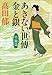 あきない世傳金と銀 (ニ) (ハルキ文庫 た 19-16 時代小説文庫)