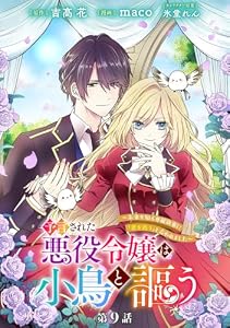 予言された悪役令嬢は小鳥と謳う ～未来を知る専属執事に「君を救う」と言われました～ 分冊版 第9話 (マーガレットコミックスDIGITAL)