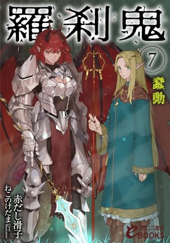 羅刹鬼7 蠢動 (フランス書院eブックス)