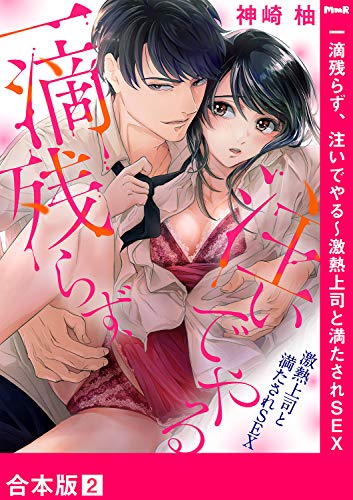 オライリー 無料電子書籍 一滴残らず、注いでやる~激熱上司と満たされSEX【合本版】2 (ラブきゅ バイ