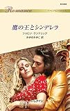 鷹の王とシンデレラ (ハーレクイン・ロマンス)