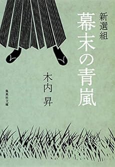 新選組 幕末の青嵐 感想 レビュー 試し読み 読書メーター