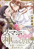 スマホで異世界の神になる方法～失業したら冷酷領主に愛されました～ 分冊版 ： 6 (ジュールコミックス)