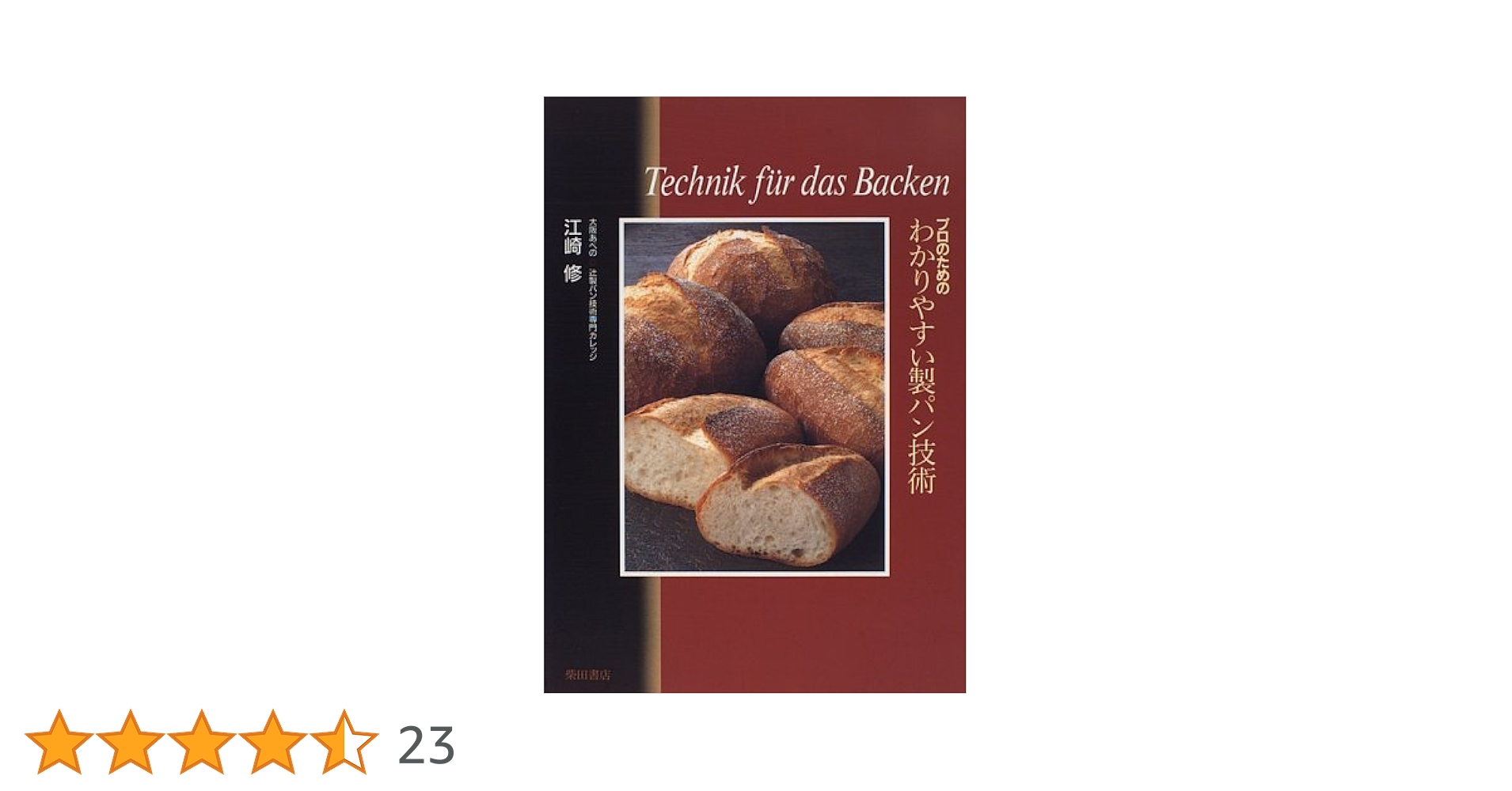 プロのためのわかりやすい製パン技術 | 江崎 修 |本 | 通販 | Amazon