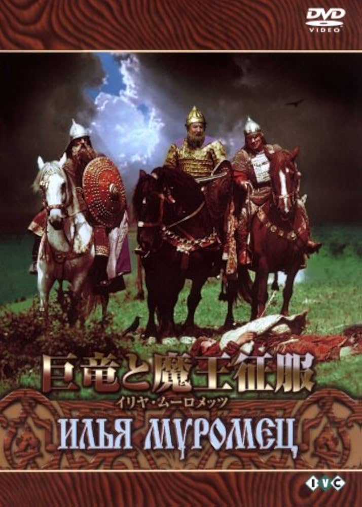 巨竜と魔王征服　イリヤ・ムーロメッツ[DVD] Amazon.co.jp: 巨竜と魔王征服 イリヤ・ムーロメッツ[DVD