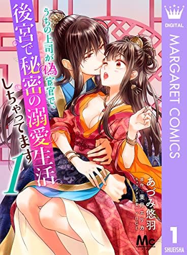 うちの上司が偽宦官で、後宮で秘密の溺愛生活しちゃってます 1 (マーガレットコミックスDIGITAL)