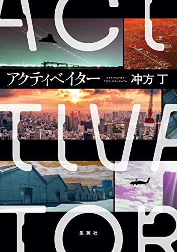 無料電子書籍アプリ アクティベイター (集英社文芸単行本) バイ