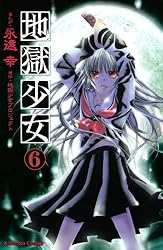 地獄少女（6） (なかよしコミックス) | 地獄少女プロジェクト, 永遠幸