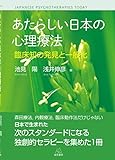 あたらしい日本の心理療法──臨床知の発見と一般化