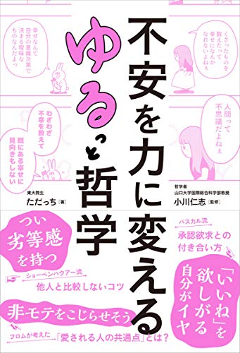 不安を力に変える ゆるっと哲学