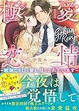 極愛恋情~敏腕CEOに愛し尽くされています~ (ベリーズ文庫)