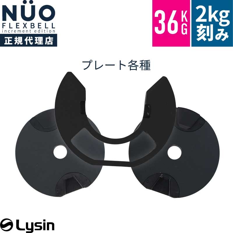 Amazon | フレックスベル FLEXBELL 2kg刻み 36kg 専用 プレート 2kg