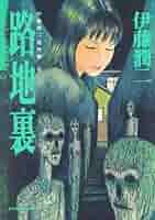 値下げ！伊藤潤二 恐怖コレクション 6冊 ヨドバシ.com - 伊藤潤二恐怖マンガCollection 6 双一の呪いの