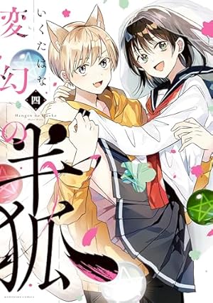 変幻の半狐（1） (なかよしコミックス) | いくたはな | 少女マンガ