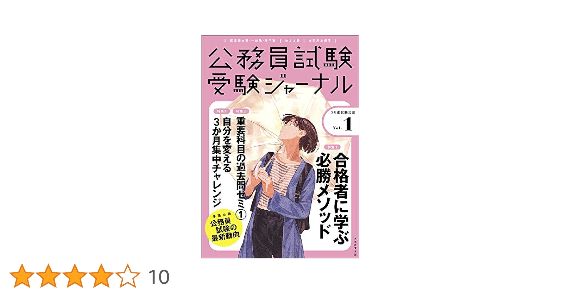 【中古】 受験ジャーナル２３年度試験対応 Ｖｏｌ．１/実務教育出版 公務員試験 受験ジャーナルVol.1 (3年度試験対応) | 受験