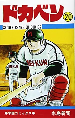 Amazon.co.jp: ドカベン (19) (少年チャンピオン・コミックス) : 水島