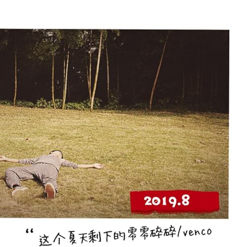 Amazon Musicで姚子恒の这个夏天剩下的零零碎碎を再生する