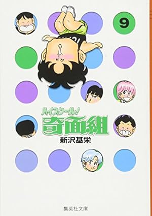 ハイスクール奇面組　全巻セット 新沢基栄 ハイスクール！奇面組 10／新沢基栄 | 集英社 ― SHUEISHA ―