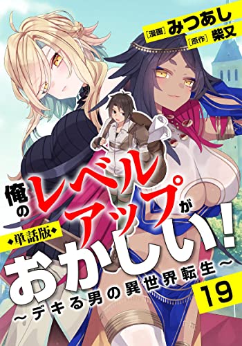 【単話版】俺のレベルアップがおかしい！ ～デキる男の異世界転生～（フルカラー） 第19話 神様の加護？ (COMICらぐちゅう)