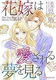 花嫁は愛される夢を見る ハーレクインコミックス