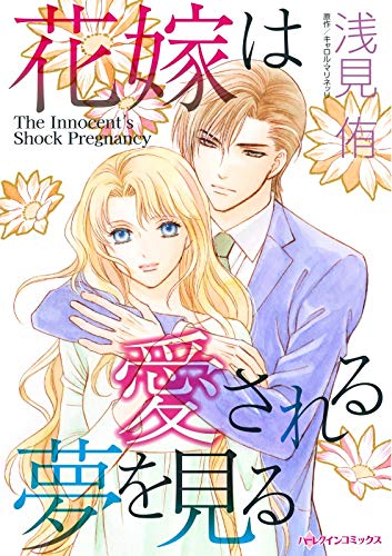 花嫁は愛される夢を見る ハーレクインコミックス
