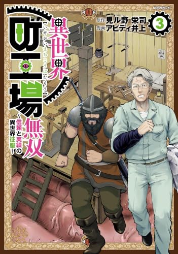 異世界町工場無双 ～信頼と実績の異世界征服～　コミック　1-3巻セット (講談社)のサムネイル