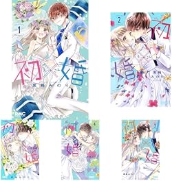 Amazon.co.jp: 初×婚 全17巻完結セット : 本