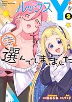 ルックスYを選んでしまいました　〜やり込んでいるゲームに転生したはずなのに、未実装のガチャで攻略をすることになった件〜（2）